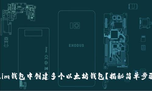 如何在Token.im钱包中创建多个以太坊钱包？揭秘简单步骤和注意事项！