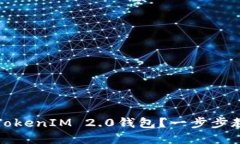 如何安全地销毁TokenIM 2.0钱包？一步步教你揭开安