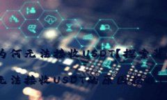 Tokenim为何无法接收USDT？探索背后的秘密！Token