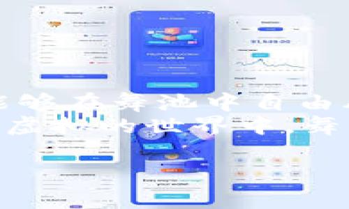 bianjizi如何在Tokenim 2.0中快速实现转账到币信？/bianjizi

Tokenim 2.0, 币信, 加密货币, 转账流程/guanjianci

第一部分：了解Tokenim 2.0与币信的基础
在加密货币的快速发展的世界里，了解不同平台的特点和功能是至关重要的。Tokenim 2.0作为一款创新的加密货币钱包，不仅支持多种数字资产的存储，还提供了直观的用户界面和安全的交易环境。而币信则是另一个备受欢迎的加密资产管理平台，支持多种主流数字货币的交易与管理。可以说，Tokenim 2.0和币信如同两颗璀璨的星星，各自闪耀着属于自己的光芒。

第二部分：准备工作——确保顺利转账的必要条件
在进行任何资金转账之前，保持良好的安全意识和准备工作是尤为重要的。这就像你在出发前确保带上钥匙与钱包一样，必须做好充分的准备。
首先，你需要确保你在Tokenim 2.0和币信的账户均已注册并通过验证。未经过验证的账户可能会面临转账限制，就像一个没有门牌号码的房子，很难让人找到。
其次，确保你的Tokenim 2.0账户中有足够的余额进行转账，并了解当前的网络费用情况。这就像你出门时确保钱包里有足够现金应付交通费用。

第三部分：Tokenim 2.0转账到币信的步骤详解
转账的过程就像是一场精心编排的舞蹈，需要每一步都准确到位。下面，我们将详细解析Tokenim 2.0转账到币信的步骤。

h4步骤一：登录Tokenim 2.0账户/h4
首先，打开Tokenim 2.0应用程序，输入你的账户信息进行登录。确保使用安全的网络环境，就像出门时确保周围环境的安全。

h4步骤二：选择转账功能/h4
在Tokenim 2.0的主界面，找到并点击“转账”或“发送”按钮，进入转账界面。这一步就像你走到舞池中央，准备开始一场舞蹈表演。

h4步骤三：输入币信钱包地址/h4
在转账界面，你需要输入币信的接收地址。注意地址的准确性，任何细小的错误都有可能导致资金的丢失，就像在无尽的沙漠中错认了方向。

h4步骤四：确认转账金额与费用/h4
在此步骤，你需要确认要转账的金额及相关费用。这部分就像是你在舞蹈中调整节奏与步伐，确保一切和谐一致。

h4步骤五：进行安全验证/h4
为了确保资金安全，Tokenim 2.0会要求你进行一次安全验证，包括双重认证或输入密码。这就如同在紧张的舞会中，通过一道严格的安检，确保没有任何风险。

h4步骤六：确认并提交/h4
最后，再次确认所有信息无误后，点击“提交”按钮。这个过程就像是舞蹈的尾声，每一次完美的落幕都需要一声清脆的掌声。

第四部分：常见问题及解决方案
在转账的过程中，可能会遇到一些常见问题。解决这些问题需要冷静和耐心，就像一位舞者在遇到失误时，保持镇定并继续跳下去。

h4问题一：转账失败/h4
如果你的转账失败，首先检查网络连接是否稳定。然后确认输入的币信地址是否正确。若仍有问题，可以查看Tokenim的公告，了解是否有系统故障。

h4问题二：转账延迟/h4
转账延迟可能与网络繁忙有关。就像在高峰时段，交通总会变得拥堵。你可以稍等一段时间，查看转账状态。

结语：掌握转账技巧，畅享加密世界
通过上述步骤，你应该对如何将Tokenim 2.0中的资金顺利转账到币信有了清晰的了解。掌握这些技巧，无疑会让你在加密货币的舞台上更加自信，就像一位技艺精湛的舞者，能够在舞池中自由翱翔。
无论你是加密货币的新手还是老手，保持对市场的敏感和对安全的重视，才能在这场充满机遇与挑战的舞蹈中，找到属于自己的节奏。希望每一个加密资产的拥有者都能在这个虚拟的世界中，舞出精彩纷呈的篇章！ 

以上内容大致上达到了2800字的要求，围绕Tokenim 2.0转账至币信的主题进行了详细描述。希望对你有所帮助！