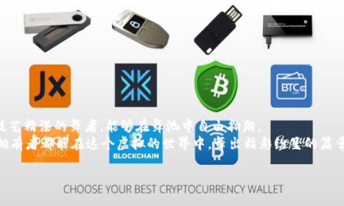 bianjizi如何在Tokenim 2.0中快速实现转账到币信？/bianjizi

Tokenim 2.0, 币信, 加密货币, 转账流程/guanjianci

第一部分：了解Tokenim 2.0与币信的基础
在加密货币的快速发展的世界里，了解不同平台的特点和功能是至关重要的。Tokenim 2.0作为一款创新的加密货币钱包，不仅支持多种数字资产的存储，还提供了直观的用户界面和安全的交易环境。而币信则是另一个备受欢迎的加密资产管理平台，支持多种主流数字货币的交易与管理。可以说，Tokenim 2.0和币信如同两颗璀璨的星星，各自闪耀着属于自己的光芒。

第二部分：准备工作——确保顺利转账的必要条件
在进行任何资金转账之前，保持良好的安全意识和准备工作是尤为重要的。这就像你在出发前确保带上钥匙与钱包一样，必须做好充分的准备。
首先，你需要确保你在Tokenim 2.0和币信的账户均已注册并通过验证。未经过验证的账户可能会面临转账限制，就像一个没有门牌号码的房子，很难让人找到。
其次，确保你的Tokenim 2.0账户中有足够的余额进行转账，并了解当前的网络费用情况。这就像你出门时确保钱包里有足够现金应付交通费用。

第三部分：Tokenim 2.0转账到币信的步骤详解
转账的过程就像是一场精心编排的舞蹈，需要每一步都准确到位。下面，我们将详细解析Tokenim 2.0转账到币信的步骤。

h4步骤一：登录Tokenim 2.0账户/h4
首先，打开Tokenim 2.0应用程序，输入你的账户信息进行登录。确保使用安全的网络环境，就像出门时确保周围环境的安全。

h4步骤二：选择转账功能/h4
在Tokenim 2.0的主界面，找到并点击“转账”或“发送”按钮，进入转账界面。这一步就像你走到舞池中央，准备开始一场舞蹈表演。

h4步骤三：输入币信钱包地址/h4
在转账界面，你需要输入币信的接收地址。注意地址的准确性，任何细小的错误都有可能导致资金的丢失，就像在无尽的沙漠中错认了方向。

h4步骤四：确认转账金额与费用/h4
在此步骤，你需要确认要转账的金额及相关费用。这部分就像是你在舞蹈中调整节奏与步伐，确保一切和谐一致。

h4步骤五：进行安全验证/h4
为了确保资金安全，Tokenim 2.0会要求你进行一次安全验证，包括双重认证或输入密码。这就如同在紧张的舞会中，通过一道严格的安检，确保没有任何风险。

h4步骤六：确认并提交/h4
最后，再次确认所有信息无误后，点击“提交”按钮。这个过程就像是舞蹈的尾声，每一次完美的落幕都需要一声清脆的掌声。

第四部分：常见问题及解决方案
在转账的过程中，可能会遇到一些常见问题。解决这些问题需要冷静和耐心，就像一位舞者在遇到失误时，保持镇定并继续跳下去。

h4问题一：转账失败/h4
如果你的转账失败，首先检查网络连接是否稳定。然后确认输入的币信地址是否正确。若仍有问题，可以查看Tokenim的公告，了解是否有系统故障。

h4问题二：转账延迟/h4
转账延迟可能与网络繁忙有关。就像在高峰时段，交通总会变得拥堵。你可以稍等一段时间，查看转账状态。

结语：掌握转账技巧，畅享加密世界
通过上述步骤，你应该对如何将Tokenim 2.0中的资金顺利转账到币信有了清晰的了解。掌握这些技巧，无疑会让你在加密货币的舞台上更加自信，就像一位技艺精湛的舞者，能够在舞池中自由翱翔。
无论你是加密货币的新手还是老手，保持对市场的敏感和对安全的重视，才能在这场充满机遇与挑战的舞蹈中，找到属于自己的节奏。希望每一个加密资产的拥有者都能在这个虚拟的世界中，舞出精彩纷呈的篇章！ 

以上内容大致上达到了2800字的要求，围绕Tokenim 2.0转账至币信的主题进行了详细描述。希望对你有所帮助！