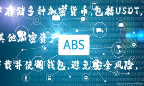 是的，许多货币钱包都支持USDT（泰达币）。USDT是一种稳定币，通常与美元1:1挂钩，广泛应用于加密货币交易中。你可以在多种平台和钱包中找到USDT，包括但不限于交易所钱包和专门的加密货币钱包，如：

1. **交易所钱包**：如Binance、Coinbase、Huobi等，这些交易所提供的钱包服务允许用户存储和交易USDT。

2. **软件钱包**：如Trust Wallet、Exodus、Atomic Wallet等，用户可以在这些钱包中存储多种加密货币，包括USDT。

3. **硬件钱包**：如Ledger、Trezor等，这些实体设备提供高安全性，可以存储USDT和其他加密资产。

在选择钱包时，建议用户考虑安全性、易用性以及支持的币种等因素。确保从官方渠道下载并使用钱包，避免安全风险。