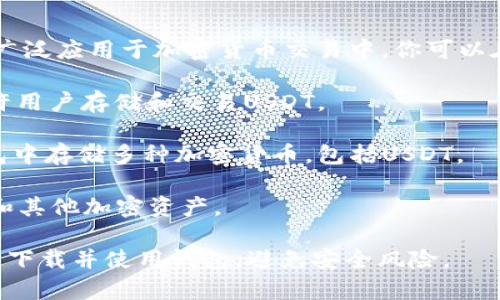 是的，许多货币钱包都支持USDT（泰达币）。USDT是一种稳定币，通常与美元1:1挂钩，广泛应用于加密货币交易中。你可以在多种平台和钱包中找到USDT，包括但不限于交易所钱包和专门的加密货币钱包，如：

1. **交易所钱包**：如Binance、Coinbase、Huobi等，这些交易所提供的钱包服务允许用户存储和交易USDT。

2. **软件钱包**：如Trust Wallet、Exodus、Atomic Wallet等，用户可以在这些钱包中存储多种加密货币，包括USDT。

3. **硬件钱包**：如Ledger、Trezor等，这些实体设备提供高安全性，可以存储USDT和其他加密资产。

在选择钱包时，建议用户考虑安全性、易用性以及支持的币种等因素。确保从官方渠道下载并使用钱包，避免安全风险。