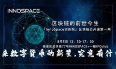 探索Tokenim：未来数字货币的新星，究竟有什么秘