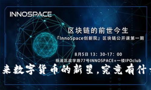 探索Tokenim：未来数字货币的新星，究竟有什么秘密等待揭晓？