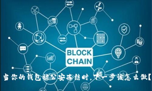 当你的钱包被公安冻结时，下一步该怎么做？