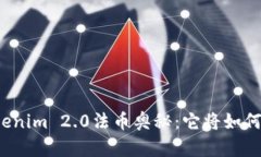 你不知道的Tokenim 2.0法币奥秘：它将如何改变未来