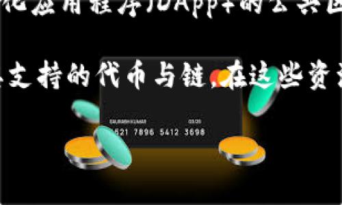 Tokenim 是一个基于区块链技术的去中心化金融（DeFi）平台，而 QTUM 是一个用于构建去中心化应用程序（DApp）的公共区块链平台。Tokenim 是否支持 QTUM 作为其操作的代币，取决于该平台的具体设计和技术实现。

要确认 Tokenim 是否能放置 QTUM，您可以访问 Tokenim 官方网站或查阅他们的文档，关注其支持的代币与链。在这些资源中，应能找到相关的信息以及支持的代币或合约的详细列表。

如果您有进一步的问题或需要更多信息，请告诉我！