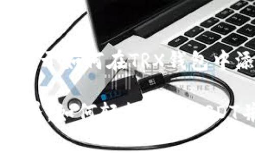 以下是您请求的内容，关于如何在TRX钱包中添加USDT的指南。

探索TRX钱包的未知世界：如何轻松添加USDT并开启数字资产之旅？