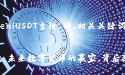 以下是围绕“TokeniUSDT主链”的、相关关键词及内容大纲。


TokeniUSDT主链：未来数字货币的赢家，背后隐藏着哪些秘密？