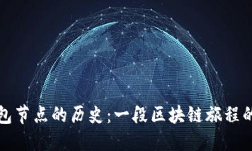 以太坊钱包节点的历史：一段区块链旅程的神秘面纱