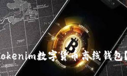 如何选择最安全的Tokenim数字货币离线钱包？你需要知道的秘密！