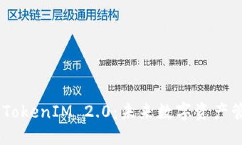 揭秘BCH钱包TokenIM 2.0：未来数字资产管理的新纪元？