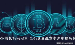 揭秘BCH钱包TokenIM 2.0：未来数字资产管理的新纪元
