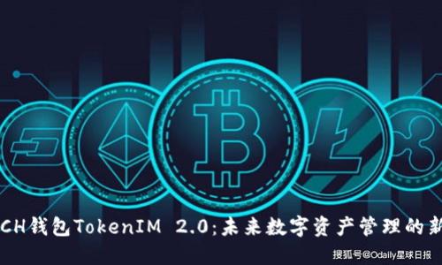 揭秘BCH钱包TokenIM 2.0：未来数字资产管理的新纪元？