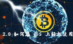 探索 Tokenim 2.0：如何在 iOS 上轻松使用这款全新工