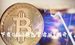 如何安全下载USDT钱包官方版？揭开背后的秘密！