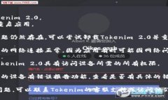 关于Tokenim 2.0闪退的问题，首先可以尝试以下解决