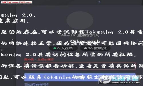 关于Tokenim 2.0闪退的问题，首先可以尝试以下解决方案：

1. **检查设备兼容性**：确保您的设备和操作系统符合Tokenim 2.0的最低要求。

2. **更新应用**：确保您正在使用最新版本的Tokenim 2.0，旧版本可能存在已知的错误和问题。

3. **清除缓存和数据**：
   - 前往设备的设置。
   - 找到应用管理，选择Tokenim 2.0。
   - 清除缓存和数据，然后重启应用。

4. **重新安装应用**：如果问题仍然存在，可以尝试卸载Tokenim 2.0并重新安装。

5. **检查网络连接**：确保您的网络连接正常，因为应用有时可能因网络问题而闪退。

6. **查看系统权限**：确保Tokenim 2.0具有访问设备所需的所有权限。

7. **查看错误报告**：如果您的设备有错误报告功能，查看是否有具体的错误信息可以帮助诊断问题。

如果以上方法仍未解决您的问题，可以联系Tokenim的客服支持或访问他们的官方网站以获取更多帮助。