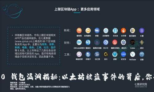 Tokenim 2.0 钱包漏洞揭秘：以太坊被盗事件的背后，你准备好了吗？