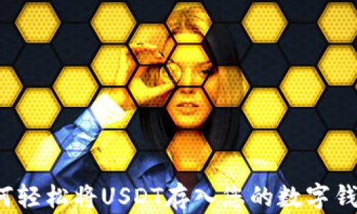
如何轻松将USDT存入您的数字钱包？