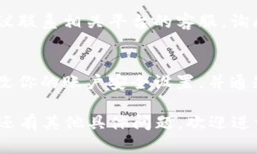 关于“提币到tokenim查不到”的问题，可能涉及多种原因，例如交易所的处理延迟、网络问题或者是输入错误等。以下是一些可能的解决方案和建议：

### 1. 检查区块链确认
- **确认状态**: 使用区块链浏览器（如Etherscan、BscScan等）检查交易是否已被确认。如果交易状态为“待确认”，那么可能需要等待。
- **交易哈希**: 输入你的交易哈希（txid）查看详细状态。

### 2. 网络拥堵
- **等待时间**: 如果网络繁忙，可能需要更长的时间来确认交易。可以查看相关区块链的网络状态。
- **重新检查**: 有时候交易因费用过低而被延迟处理，确保在发送时选择合适的交易费用。

### 3. 输入错误
- **确认地址**: 确保你提币时使用的地址是正确的，任何输入错误都可能导致资金丢失。
- **查看提币记录**: 在你提币的平台上查看提币记录，确保没有任何操作错误或遗漏。

### 4. 平台问题
- **联系支持**: 如果你确认所有信息无误但仍未到账，建议联系相关平台的客服，询问是否有任何处理延迟或问题。

### 5. 安全考虑
- **确保安全**: 如果你发现不明去向或可疑活动，尽快更改你的账户安全设置，并通知相关平台。

这些步骤可以帮助排查和解决提币后查不到币的问题。如果还有其他具体问题，欢迎进一步询问！