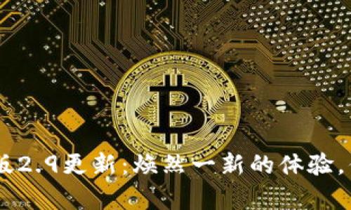 Tokenim安卓版2.9更新：焕然一新的体验，你准备好了吗？