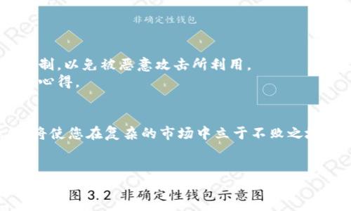 baioti如何在苹果设备上安全下载以太坊钱包？看完你会惊喜！/baioti  
以太坊, 钱包下载, 苹果, 加密货币/guanjianci  

引言：探索以太坊的数字世界  
在科技飞速发展的今天，数字货币正如雨后春笋般层出不穷，而其中以太坊以其独特的智能合约功能，成为了许多投资者的青睐之选。以太坊并不仅仅是一个加密货币，更是一个开放的平台，允许开发者构建去中心化的应用程序（DApps）。那么，要如何在苹果设备上安全快速地下载以太坊钱包呢？本文将为您逐步解答这一问题。通过深入浅出的方式，我们将帮助您理解如何在这个数字货币的海洋中扬帆起航。  

第一部分：什么是以太坊钱包？  
想象一下，如果说以太坊是数字经济的谷仓，那么以太坊钱包就是存放您所有数字资产的保险箱。以太坊钱包其实是一种软件程序，它允许用户安全地存储、接收和发送以太坊及其他基于以太坊的代币。它的功能涵盖了交易、查询余额、查看交易记录等，令您的数字资产管理便捷无比。  
以太坊钱包可以分为几种类型，包括但不限于：热钱包、冷钱包和硬件钱包。热钱包是在线钱包，如移动应用和网页钱包，方便快捷，但相对安全性较低；冷钱包则是离线设备，如USB加密棒，安全性极高；而硬件钱包则是专门用于加密资产存储的物理设备，兼具安全与便捷。  

第二部分：选择合适的以太坊钱包类型  
现在，面对众多以太坊钱包的选择，用户常常感到无从下手。您可以根据自己的需求来选择。例如，若您只是偶尔进行小额交易，可以选择热钱包；而如果您拥有大量的以太坊资产，则推荐使用硬件钱包进行存储。想象一下，选择钱包如同选择住房，如果您只是打算短暂停留，租一个公寓就足够了；可是如果要长住，还是买个别墅会更安全舒适。  

第三部分：在苹果设备上下载以太坊钱包  
现在我们进入重点，如何在苹果设备上下载以太坊钱包。首先，您需要在App Store中搜索您打算下载的钱包应用。这里有很多知名的钱包应用，如MetaMask、Trust Wallet、Coinbase Wallet等。选择适合您的应用，点击下载按钮，耐心等待安装完成。  
在下载之前，建议您查看应用的评分与评论，确保其安全性与用户体验。此外，务必从官方渠道下载，以避免下载到盗版或恶意软件。  

第四部分：如何确保您的以太坊钱包安全？  
当您成功下载以太坊钱包后，接下来的关键在于如何保护它。安全性是数字资产管理中最重要的环节。您可以通过以下几个方面来提升钱包的安全性：  
ul  
listrong开启双重验证：/strong如果您使用的钱包支持两步验证功能，请务必开启。双重验证就像在您家门口设置一道双重锁，只有正确的钥匙与密码才能进入。/li  
listrong定期更新应用：/strong保持软件的最新版本，可以有效避免安全漏洞。就像定期给您的电脑安装杀毒软件一样，维护安全需要不断的努力。/li  
listrong妥善保存助记词：/strong助记词是您钱包的重生之钥。写下它，并保存在安全的地方，不可随意与他人分享。/li  
/ul  

第五部分：使用以太坊钱包的小技巧  
掌握以太坊钱包的使用技巧，可为您带来更高效的交易体验。例如，您可以将不同的代币分门别类进行管理，想象一下，购物时将各类商品分类放置，更容易找到您想要的。还可以设置交易限制，以免被恶意攻击所利用。  
此外，参与以太坊的社区活动也是一种不错的选择，您可以随时问问题，获取使用经验与最新动态。利用社交媒体平台，您能更快地与志同道合的人交流，就像在咖啡馆与朋友聚会，分享投资心得。  

结论：以太坊钱包让您的投资更安全  
通过上述步骤，您现在应该可以在苹果设备上顺利下载以太坊钱包了。记住，安全使用以太坊钱包是保护您数字资产的重中之重。在这个充满机遇与风险的数字时代，掌握相关知识和技能，将使您在复杂的市场中立于不败之地。  
最后，数字资产投资如同投资于未来的科技，可能有波动，却也充满机会。希望您能在以太坊的旅途中享受探索的乐趣，与数字经济携手并进。  

如需进一步探讨以太坊钱包的使用或其它相关问题，欢迎您留言，让我们一起讨论！