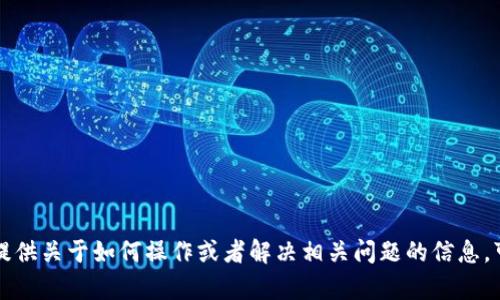 看起来你正在遇到关于TokenIM和EOS钱包的问题。如果你希望我提供关于如何操作或者解决相关问题的信息，可以提供更多具体的上下文或问题细节吗？这样我能更好地帮助你！