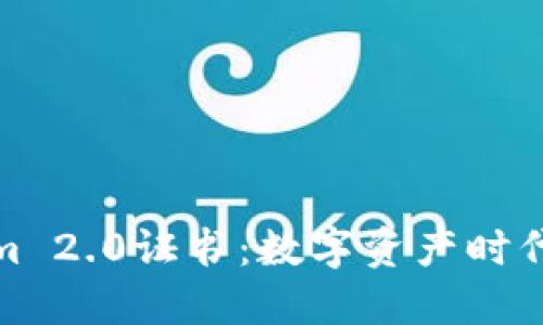 揭秘Tokenim 2.0证书：数字资产时代的重要钥匙