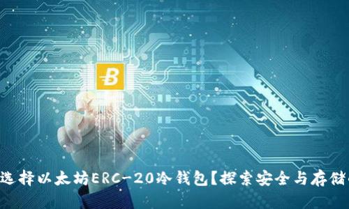 为什么选择以太坊ERC-20冷钱包？探索安全与存储的奥秘！