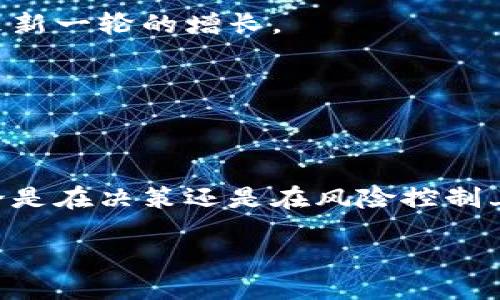 为了对tokenim币进行深入探讨，并设计一个引人入胜的与相关结构，以下是我为您提炼出的方案：

   如何破解Tokenim币无价格的迷局？背后隐藏了什么秘密？  / 

 guanjianci  Tokenim币, 加密货币, 价格机制, 投资风险  /guanjianci 

### 内容主体大纲

1. **引言：Tokenim币的神秘面纱**
   - 简介Tokenim币的背景及其在加密货币市场的地位
   - 描述Tokenim币没有价格的现象，引发读者好奇

2. **第一部分：为什么Tokenim币没有价格？**
   - 代币的流动性问题
   - 市场接受度的影响
   - 法规监管的缺失

3. **第二部分：Tokenim的技术背景与发展历程**
   - 创立者及其愿景
   - 技术基础（如区块链、智能合约等）
   - 发展历程中的重要里程碑
   
4. **第三部分：市场反应与用户声音**
   - 用户和投资者的看法
   - 社区讨论和网络热议
   - 比喻：Tokenim的状态如同一部未完的小说，引人入胜而又扑朔迷离

5. **第四部分：无价格现象的影响与潜在风险**
   - 投资者的信心考验
   - 可能带来的市场波动风险
   - 经济模型不稳定带来的困扰

6. **第五部分：Tokenim币的未来展望**
   - 最新动态和潜在的价格形成机制
   - 行业内专家的预测和分析
   - 比喻：Tokenim的未来像一片待开发的大陆，潜藏着未知的资源与机遇

7. **结论：我们能从中学到什么？**
   - 总结Tokenim币的教训与启示
   - 对投资者的建议与思考
   - 激励读者思考未来加密货币的前景

### 内容撰写示例

#### 引言：Tokenim币的神秘面纱

在加密货币的浩瀚海洋中，Tokenim币就像一颗璀璨却常被忽视的明星，闪烁着神秘的光芒。它的存在引发了无数投资者的关注，然而，却又有一个令人困惑的现象：它似乎没有价格！这背后的原因究竟是什么？跟随我们的探讨，揭开这一谜团的面纱，深入了解Tokenim的真正故事。

#### 第一部分：为什么Tokenim币没有价格？

在金融市场，价格是资金和资产交换的核心；而Tokenim币的缺乏价格，则像是一把双刃剑，既是它的灵活性，也是它的不确定性。

首先，流动性是影响价格形成的重要因素。如果Tokenim币的发行量过大而流通性低，那么即便存在一些投资者愿意购买，也难以形成稳定的价格。市场的采纳程度、交易平台的支持，都成为影响价格的重要变量。

此外，法规监管的缺失也在加剧这种情况。在许多国家，Tokenim币仍然处于灰色地带，缺乏明确的法律指南，使得潜在投资者往往趋于谨慎，进而影响价格的形成。

#### 第二部分：Tokenim的技术背景与发展历程

Tokenim币的故事并非一帆风顺，其创始团队凝聚了无数智慧和汗水。正如一位艺术家在创作一幅画时，需要反复推敲和琢磨，Tokenim的发展历程同样充满了挑战与机遇。

从初始的设想到技术落地，再到社区建设，Tokenim币经历了多个阶段。它的技术基础是自主研发的区块链，具备高效的交易能力和强大的安全性，旨在为用户提供更优质的服务。

#### 第三部分：市场反应与用户声音

市场总是对新事物充满期待与怀疑。对于Tokenim币，用户的反应各不相同。在某些社交媒体平台上，倡导者们热情高涨，认为它将引领未来的货币革命；而与此同时，批评者们却时常质疑它的可行性和安全性。

在这一过程中，Tokenim币的命运如同一部未完的小说，让人忍不住想要继续翻页，探索接下来的发展。

#### 第四部分：无价格现象的影响与潜在风险

没有价格的Tokenim币，仿佛是一辆停滞不前的列车，令人不安。首先，投资者的信心会受到考验，当价格缺失时，买卖的动机会大幅降低；同时，它所潜藏的市场风险也是不容忽视的，若一旦转向，可能引发更大规模的波动。

经济模型的稳定性，从某种程度上也如同人的骨架，支撑着整个币种的生存。因此，Tokenim币的无价格状态，是对它经济基础的一次重大考验。

#### 第五部分：Tokenim币的未来展望

尽管未来充满变数，Tokenim币也在不断探索价格形成的可能性。专家们预测，若能在流动性和监管等方面找到平衡，它将迎来新一轮的增长。

可以说，Tokenim的未来如同一片待开发的大陆，潜藏着未知的资源与机遇，只待开拓者的到来。

#### 结论：我们能从中学到什么？

从Tokenim币的故事中，我们不仅能看到一个新兴事物的迷雾，也能觉察到加密货币世界中的风险与机会。对投资者而言，无论是在决策还是在风险控制上，都应该拥抱谨慎和理性。未来的加密货币世界，不仅需要技术的创新，更需要法规和市场的理性。

以上只是一个大纲，您可以围绕每个部分进行深入拓展，形成2800字以上的完整内容。希望能帮助到您！