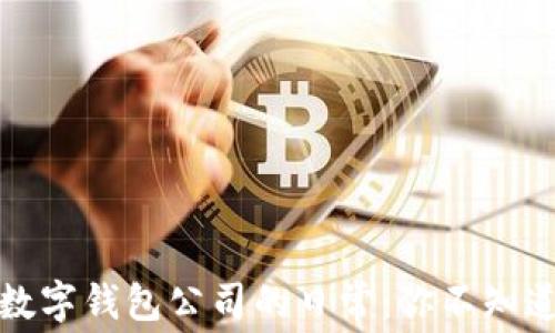 
揭秘比特币数字钱包公司的日常：你不知道的幕后故事