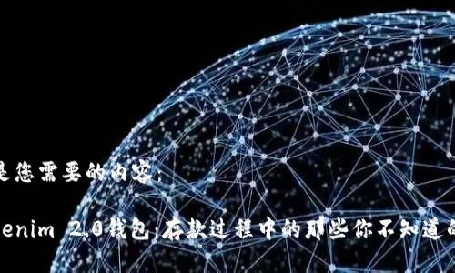 以下是您需要的内容：

和Tokenim 2.0钱包：存款过程中的那些你不知道的秘密