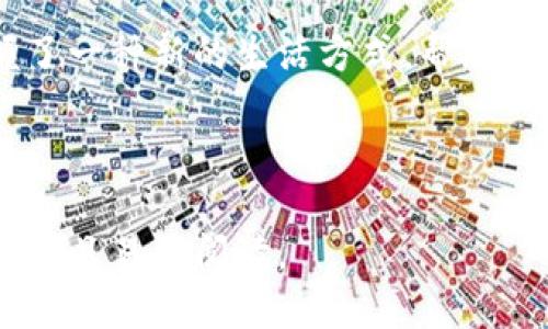 jiaoti如何安全便捷地将USDT提到个人钱包？/jiaoti
USDT, 提现, 钱包安全, 加密货币/guanjianci

---

引言：加密货币的便捷与安全
在当今的数字时代，加密货币已成为一种流行的资产类别。尤其是USDT（Tether），作为一种稳定币，其与美元的价值挂钩，吸引了无数投资者和用户。然而，很多人对如何将USDT提到个人钱包感到困惑。本文将为你详细讲解这一过程，确保你的数字资产安全无忧。

第一步：准备你的钱包
想象一下，创建一个数字钱包就像在为你的财富建立一个安全的保险箱。市面上有许多类型的钱包，如软件钱包、硬件钱包和在线钱包等。选择一个适合自己的钱包十分重要。硬件钱包例如Ledger或Trezor，可以保证更高的安全性，而像Trust Wallet和MetaMask这样的软件钱包则更方便使用。

第二步：注册交易所并完成身份验证
在将USDT提到钱包之前，你需要在交易所进行注册。注册过程类似于开设银行账户，你需要填写一些基本信息并上传身份证明文件。完成身份验证后，你将获得交易所的使用权限，这一步是确保你在合法合规的环境中交易的基础。

第三步：购买或接收USDT
如果你还没有购买USDT，可以通过交易所进行购买。这个过程就像是去超市购物，只需选择想要的数字资产以及支付的金额，几个简单的步骤后，你就能顺利获取USDT。如果你是从其他地方转移USDT，确保将正确的接收地址复制到你的交易界面。

第四步：提币操作
一切准备就绪后，你可以开始提币。打开你的交易所账户，选择“提现”或“提币”选项。接下来，输入你的钱包地址和提币金额。确保你的钱包地址没有错误，就像寄信时需要确保收件人信息正确，否则信件可能会被退回或丢失。

第五步：手续费与确认时间
提币时需注意手续费及手续费波动问题，不同交易所的费用可能有所不同。在成功提交提币请求后，务必耐心等待，确认时间可能因网络拥堵或其他因素而有所不同。就像等待一堂课的老师宣布结果，有时需要耐心等待，但最终会得出一个好结果。

第六步：确认到帐
提币请求发出后，记得时不时检查一下钱包余额。这就像等待一笔汇款到达你的银行账户一样，直到资金确实到位，你才能安心。不过可以使用区块链浏览器来追踪交易状态，确保你的资金在正确的路径上前进。

第七步：安全存储你的USDT
当USDT成功到账后，接下来的任务就是确保它的安全。可以将部分资产存储在热钱包中以便随时使用，而将大部分资金转移到冷钱包中，防止网络攻击。就好比你将大部分财产存放在银行，而仅留一部分现金在身边方便日常使用。

结论：掌握提币技巧，畅享数字资产的未来
将USDT提到个人钱包不仅能提升数字资产的安全性，还有助于更好地管理自己的财富。在这数字化的时代，掌握提币技巧就如同掌握了一种新的生活方式，帮助我们在未来的经济环境中游刃有余。希望通过本文的详细介绍，能够帮助到你，让数字资产的管理更加轻松简单。

--- 

以上内容通过多个具体步骤和形象化比喻，详细阐述了将USDT提到个人钱包的过程，同时保证语气亲和且富有人情味，力求让内容自然且易于阅读。