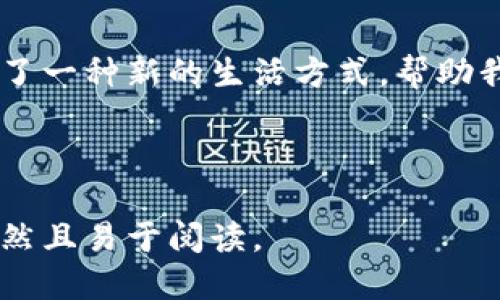 jiaoti如何安全便捷地将USDT提到个人钱包？/jiaoti
USDT, 提现, 钱包安全, 加密货币/guanjianci

---

引言：加密货币的便捷与安全
在当今的数字时代，加密货币已成为一种流行的资产类别。尤其是USDT（Tether），作为一种稳定币，其与美元的价值挂钩，吸引了无数投资者和用户。然而，很多人对如何将USDT提到个人钱包感到困惑。本文将为你详细讲解这一过程，确保你的数字资产安全无忧。

第一步：准备你的钱包
想象一下，创建一个数字钱包就像在为你的财富建立一个安全的保险箱。市面上有许多类型的钱包，如软件钱包、硬件钱包和在线钱包等。选择一个适合自己的钱包十分重要。硬件钱包例如Ledger或Trezor，可以保证更高的安全性，而像Trust Wallet和MetaMask这样的软件钱包则更方便使用。

第二步：注册交易所并完成身份验证
在将USDT提到钱包之前，你需要在交易所进行注册。注册过程类似于开设银行账户，你需要填写一些基本信息并上传身份证明文件。完成身份验证后，你将获得交易所的使用权限，这一步是确保你在合法合规的环境中交易的基础。

第三步：购买或接收USDT
如果你还没有购买USDT，可以通过交易所进行购买。这个过程就像是去超市购物，只需选择想要的数字资产以及支付的金额，几个简单的步骤后，你就能顺利获取USDT。如果你是从其他地方转移USDT，确保将正确的接收地址复制到你的交易界面。

第四步：提币操作
一切准备就绪后，你可以开始提币。打开你的交易所账户，选择“提现”或“提币”选项。接下来，输入你的钱包地址和提币金额。确保你的钱包地址没有错误，就像寄信时需要确保收件人信息正确，否则信件可能会被退回或丢失。

第五步：手续费与确认时间
提币时需注意手续费及手续费波动问题，不同交易所的费用可能有所不同。在成功提交提币请求后，务必耐心等待，确认时间可能因网络拥堵或其他因素而有所不同。就像等待一堂课的老师宣布结果，有时需要耐心等待，但最终会得出一个好结果。

第六步：确认到帐
提币请求发出后，记得时不时检查一下钱包余额。这就像等待一笔汇款到达你的银行账户一样，直到资金确实到位，你才能安心。不过可以使用区块链浏览器来追踪交易状态，确保你的资金在正确的路径上前进。

第七步：安全存储你的USDT
当USDT成功到账后，接下来的任务就是确保它的安全。可以将部分资产存储在热钱包中以便随时使用，而将大部分资金转移到冷钱包中，防止网络攻击。就好比你将大部分财产存放在银行，而仅留一部分现金在身边方便日常使用。

结论：掌握提币技巧，畅享数字资产的未来
将USDT提到个人钱包不仅能提升数字资产的安全性，还有助于更好地管理自己的财富。在这数字化的时代，掌握提币技巧就如同掌握了一种新的生活方式，帮助我们在未来的经济环境中游刃有余。希望通过本文的详细介绍，能够帮助到你，让数字资产的管理更加轻松简单。

--- 

以上内容通过多个具体步骤和形象化比喻，详细阐述了将USDT提到个人钱包的过程，同时保证语气亲和且富有人情味，力求让内容自然且易于阅读。