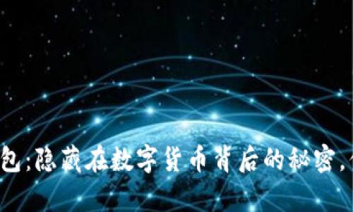 比特币线上钱包：隐藏在数字货币背后的秘密，你真的了解吗？