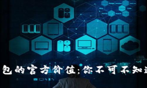 以太坊钱包的官方价值：你不可不知道的秘密！