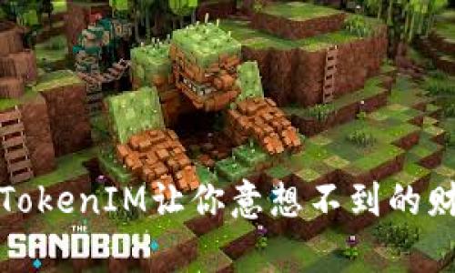 当意外财富降临：TokenIM让你意想不到的财富究竟从何而来？
