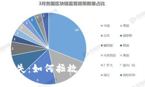 助记词丢失：如何拯救丢失的以太坊钱包？