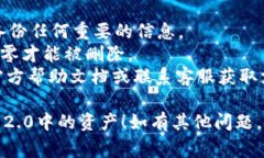 删除Tokenim 2.0中的资产通常涉及一系列步骤。尽管