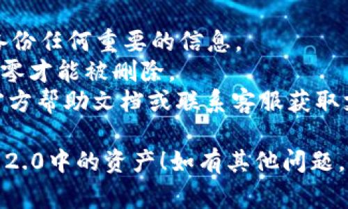 删除Tokenim 2.0中的资产通常涉及一系列步骤。尽管具体步骤可能因软件更新而有所不同，但以下是一般性指导：

### 一、登录账户

1. 打开Tokenim 2.0应用。
2. 输入您的用户名和密码，登录到您的账户。

### 二、查找资产管理

1. 进入“资产管理”或“我的资产”部分。这个选项通常在主菜单中较为显眼。
2. 在资产列表中找到您想要删除的资产。

### 三、选择资产

1. 点击您希望删除的资产，进入该资产的详细信息界面。
2. 检查该资产的当前状态和相关信息，以确保您操作的是正确的资产。

### 四、删除资产

1. 在资产详情页面，寻找“删除”或“移除”选项。该选项可能位于页面的底部或设置部分。
2. 确认删除操作，系统可能会提示您确认您确实想要删除该资产。

### 五、确认删除

1. 完成删除后，系统会发出提示或通知，确认资产已成功删除。
2. 返回资产管理页面，确保被删除的资产不再出现在列表中。

### 注意事项

- 删除资产是不可逆的，请确保在删除前备份任何重要的信息。
- 有些资产可能需要先完成交易或余额清零才能被删除。
- 若遇到问题，可以参考Tokenim 2.0的官方帮助文档或联系客服获取支持。

希望这些步骤能帮助您成功删除Tokenim 2.0中的资产！如有其他问题，请随时询问。