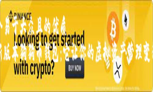 思考一个易于大众且的优质
探索最新版本狗狗币钱包：它让你的虚拟资产管理变得更简单