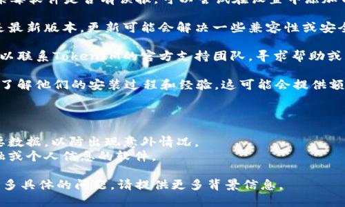 在安装TokenIM后如果你看到提示有风险，可能是由于以下几个原因：

1. **安全性警告**：某些操作系统或浏览器可能会对未知软件发出警告。如果TokenIM不是广泛认可或不常见的应用，可能会出现这种情况。

2. **防火墙或安全软件**：你的防火墙或安全软件可能会将TokenIM识别为潜在的恶意软件，尤其是在首次安装时。

3. **来源问题**：如果TokenIM不是从官方网站或可信的应用商店下载的，系统可能会对其发出警告。

### 解决步骤：

1. **确认来源**：确保你是从TokenIM的官方网站或经过验证的应用商店下载的该软件。

2. **检查安全软件设置**：查看你的防火墙或杀毒软件是否有误报，可以尝试在设置中添加TokenIM为信任的软件。

3. **更新软件**：确保TokenIM及相关软件都是最新版本，更新可能会解决一些兼容性或安全性问题。

4. **与支持团队联系**：如果仍然存在问题，可以联系TokenIM的官方支持团队，寻求帮助或获取官方的安全信息。

5. **用户评价与反馈**：查阅其他用户的反馈，了解他们的安装过程和经验，这可能会提供额外的安全性验证。

### 小贴士：

- 在进行任何下载或安装之前，请确保备份重要数据，以防出现意外情况。
- 套用不明软件时务必谨慎，尤其是在涉及金融或个人信息的软件。

如果你需要更详细的帮助，或者对TokenIM有更多具体的问题，请提供更多背景信息。