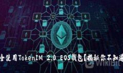如何安全使用TokenIM 2.0 EOS钱包？揭秘你不知道的