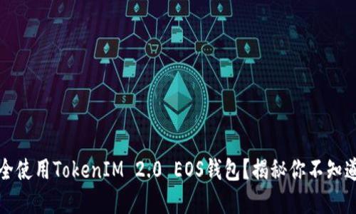 如何安全使用TokenIM 2.0 EOS钱包？揭秘你不知道的秘密