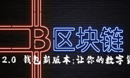 发现 Tokenim 2.0 钱包新版本：让你的数字货币管理更智能！