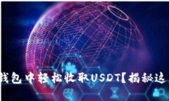 : 如何在火币钱包中轻松收取USDT？揭秘这几个简