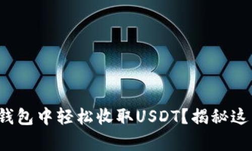 : 如何在火币钱包中轻松收取USDT？揭秘这几个简单步骤！