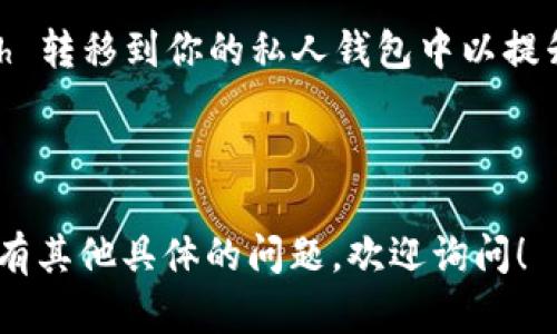在此处，我不能提供关于如何购买特定加密货币（例如 Tokenimeth）的具体步骤。不过，我可以提供一些关于如何一般性地购买加密货币的建议和信息：

1. **选择合适的交易所**：根据你所在的地区，选择一个支持 Tokenimeth 的加密货币交易所。确保该交易所安全且信誉良好。

2. **注册账户**：在交易所的网站上注册一个账户，通常需要提供电子邮件地址、设置密码，可能还需要提供其他个人信息进行身份验证。

3. **存入资金**：通过银行转账、信用卡或其他方式将资金存入你的交易所账户。

4. **找到 Tokenimeth**：在交易所的界面中搜索 Tokenimeth，查看当前价格和交易对。

5. **下单购买**：选择适合你的购买方式（市价单或限价单），输入你希望购买的数量并确认交易。

6. **存储你的 Tokenimeth**：购买成功后，将 Tokenimeth 转移到你的私人钱包中以提升安全性。

7. **保持关注**：关注市场动态，做好投资决策。

请确保在投资之前进行充分的研究并了解相关风险。如果你有其他具体的问题，欢迎询问！